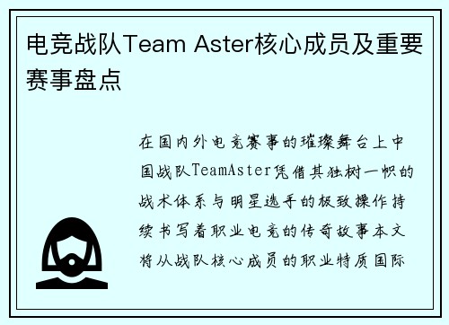 电竞战队Team Aster核心成员及重要赛事盘点