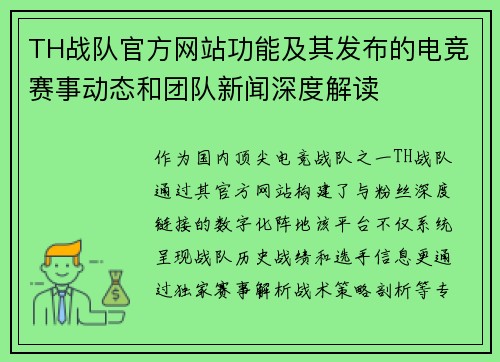 TH战队官方网站功能及其发布的电竞赛事动态和团队新闻深度解读