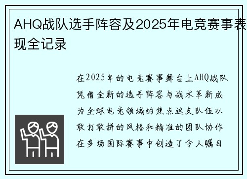 AHQ战队选手阵容及2025年电竞赛事表现全记录