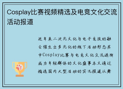 Cosplay比赛视频精选及电竞文化交流活动报道