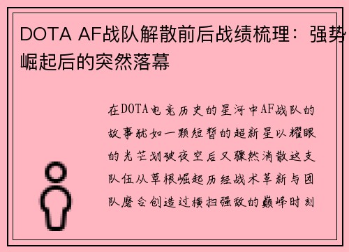 DOTA AF战队解散前后战绩梳理：强势崛起后的突然落幕