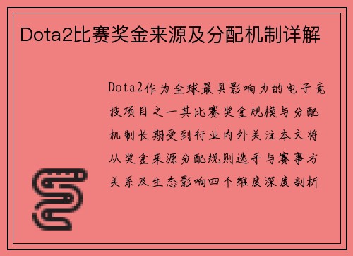 Dota2比赛奖金来源及分配机制详解