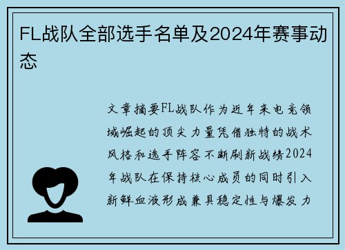 FL战队全部选手名单及2024年赛事动态