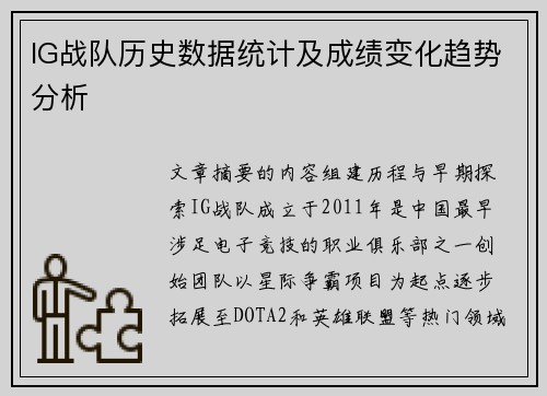 IG战队历史数据统计及成绩变化趋势分析