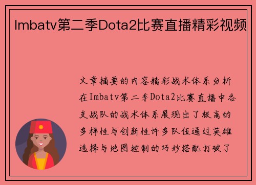 Imbatv第二季Dota2比赛直播精彩视频