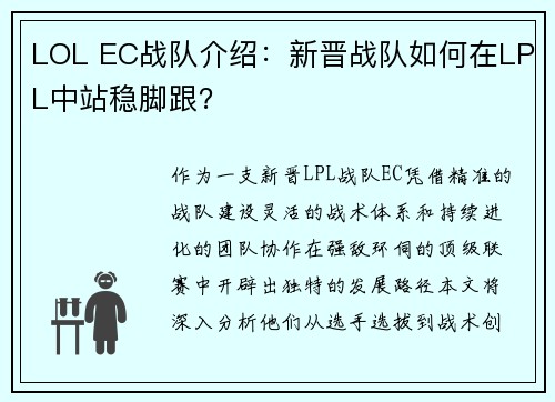 LOL EC战队介绍：新晋战队如何在LPL中站稳脚跟？