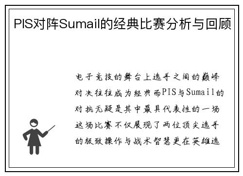 PIS对阵Sumail的经典比赛分析与回顾