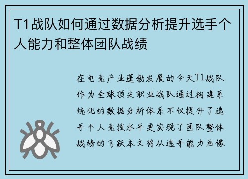 T1战队如何通过数据分析提升选手个人能力和整体团队战绩