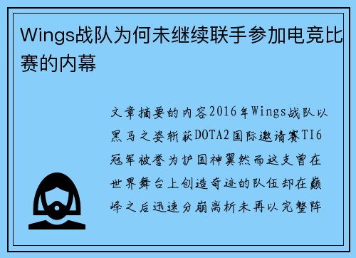Wings战队为何未继续联手参加电竞比赛的内幕