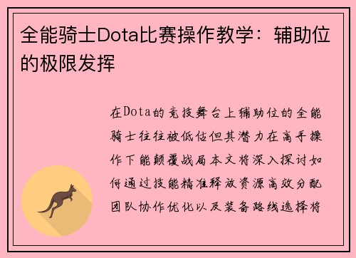 全能骑士Dota比赛操作教学：辅助位的极限发挥
