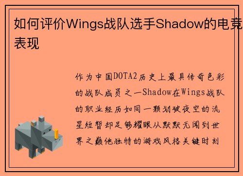 如何评价Wings战队选手Shadow的电竞表现