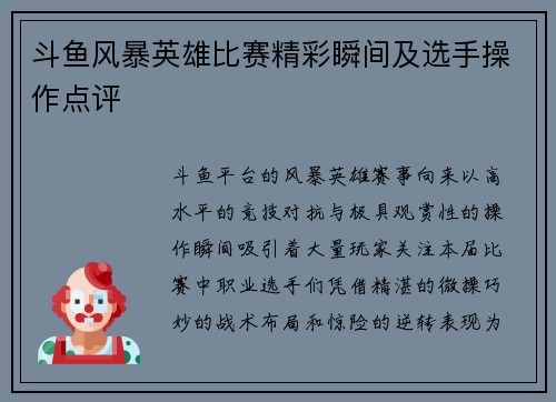 斗鱼风暴英雄比赛精彩瞬间及选手操作点评