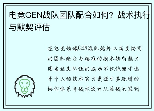 电竞GEN战队团队配合如何？战术执行与默契评估