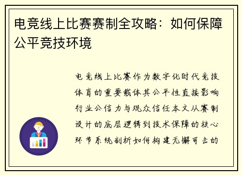 电竞线上比赛赛制全攻略：如何保障公平竞技环境
