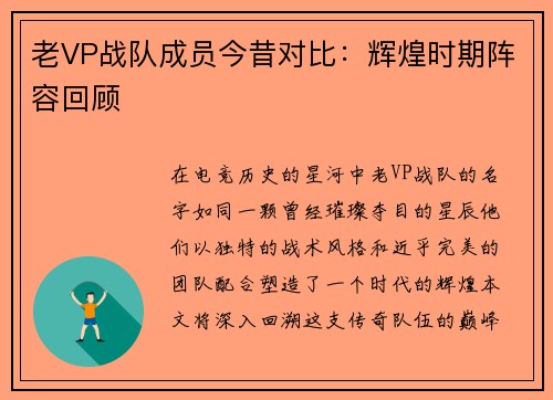 老VP战队成员今昔对比：辉煌时期阵容回顾