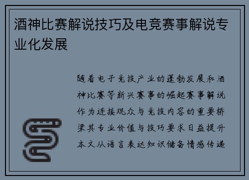 酒神比赛解说技巧及电竞赛事解说专业化发展