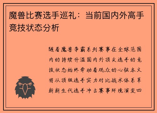 魔兽比赛选手巡礼：当前国内外高手竞技状态分析