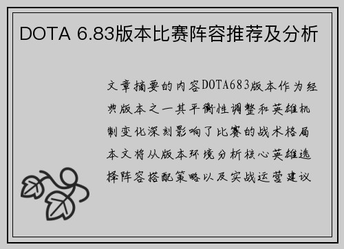 DOTA 6.83版本比赛阵容推荐及分析