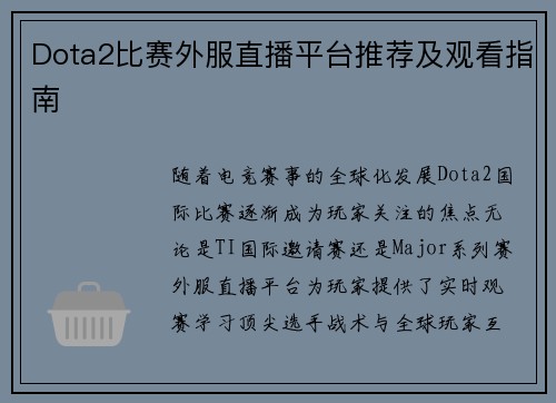 Dota2比赛外服直播平台推荐及观看指南